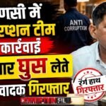 Anti Corruption Team : वाराणसी में 20 हजार रुपये की रिश्वत लेते कैंट थाने का उर्दू अनुवादक गिरफ्तार, एंटी करप्शन टीम की कार्रवाई