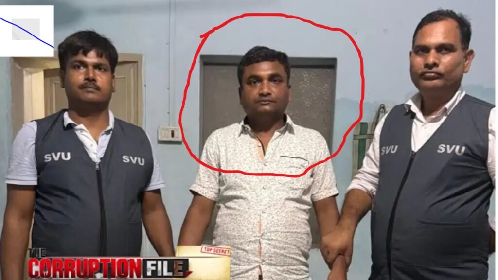 The Corruption File Purnia : पूर्णिया में BDO 46 हजार रुपये की रिश्वत लेते गिरफ्तार, सरकारी आवास से ₹1.25 लाख नकद बरामद