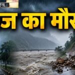 MP Weather Update : मध्य प्रदेश-छत्तीसगढ़ समेत कई राज्यों में भारी बारिश का अलर्ट, असम में बाढ़ और जम्मू-कश्मीर में भूस्खलन का खतरा
