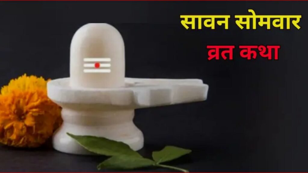 सावन सोमवार व्रत कथा 2026: पहले सोमवार का महत्व, पूजा विधि और कथा का धार्मिक संदेश