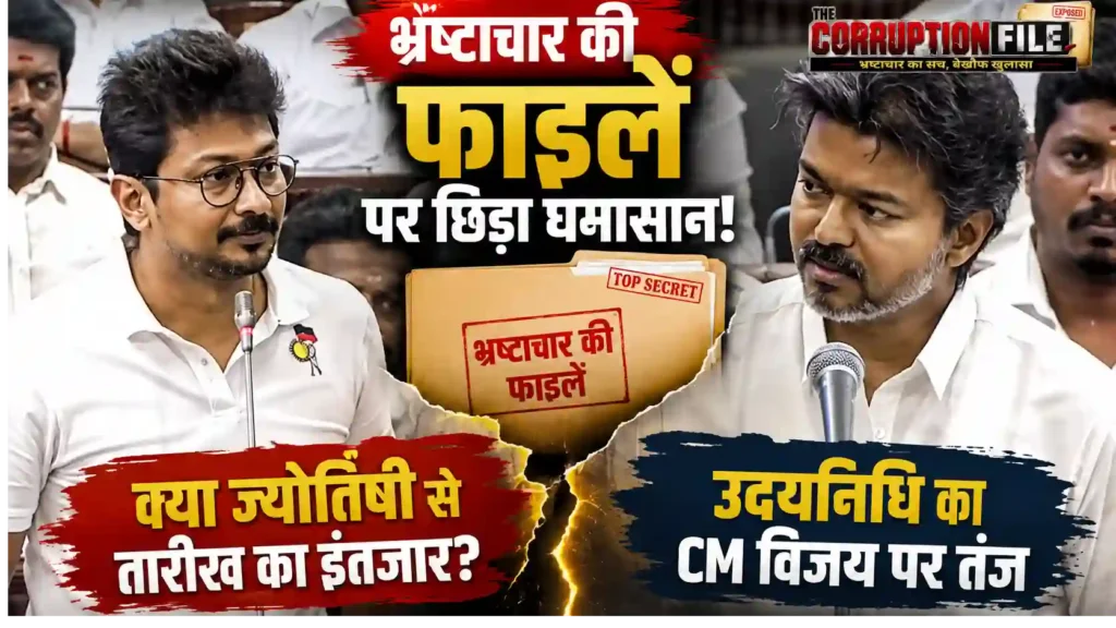 Udhayanidhi Stalin : भ्रष्टाचार की फाइलें खोलने में देरी पर उदयनिधि का सीएम विजय पर हमला, बोले- क्या ज्योतिषी से तारीख का इंतजार?