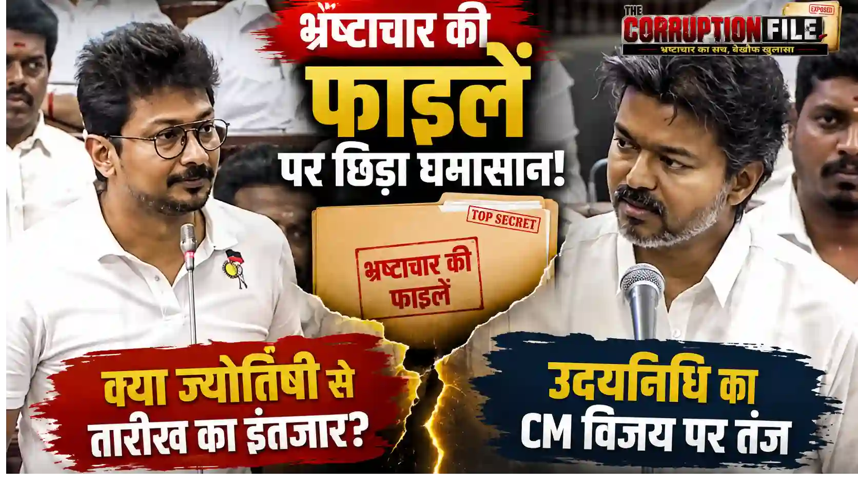 Udhayanidhi Stalin : भ्रष्टाचार की फाइलें खोलने में देरी पर उदयनिधि का सीएम विजय पर हमला, बोले- क्या ज्योतिषी से तारीख का इंतजार?