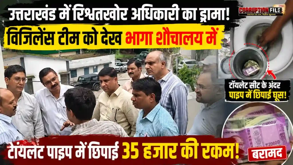 Uttarakhand Vigilance : उत्तराखंड में रिश्वतखोरी का हैरान करने वाला मामला, विजिलेंस टीम को देखकर शौचालय में छिपाई घूस की रकम