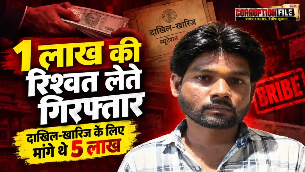 Corruption News Varanasi Lekhpal Bribe