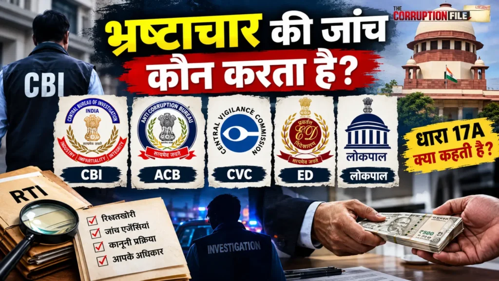 CBI, ACB, CVC और ED जैसी जांच एजेंसियों की भ्रष्टाचार के मामलों में भूमिका