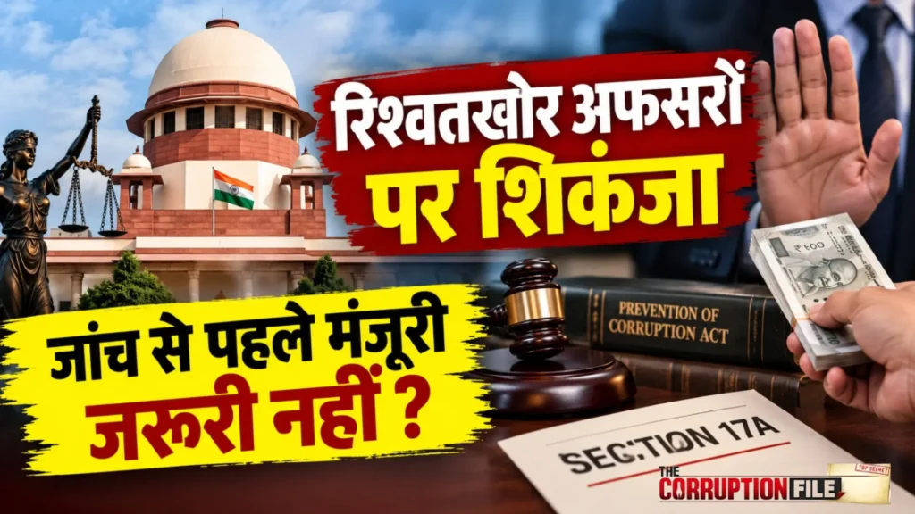 रिश्वत मांगने के मामले में जांच की मंजूरी पर सुप्रीम कोर्ट का फैसला