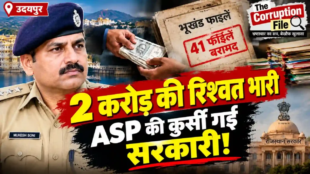Udaipur Corruptionfile asp 2-crore-bribery-case