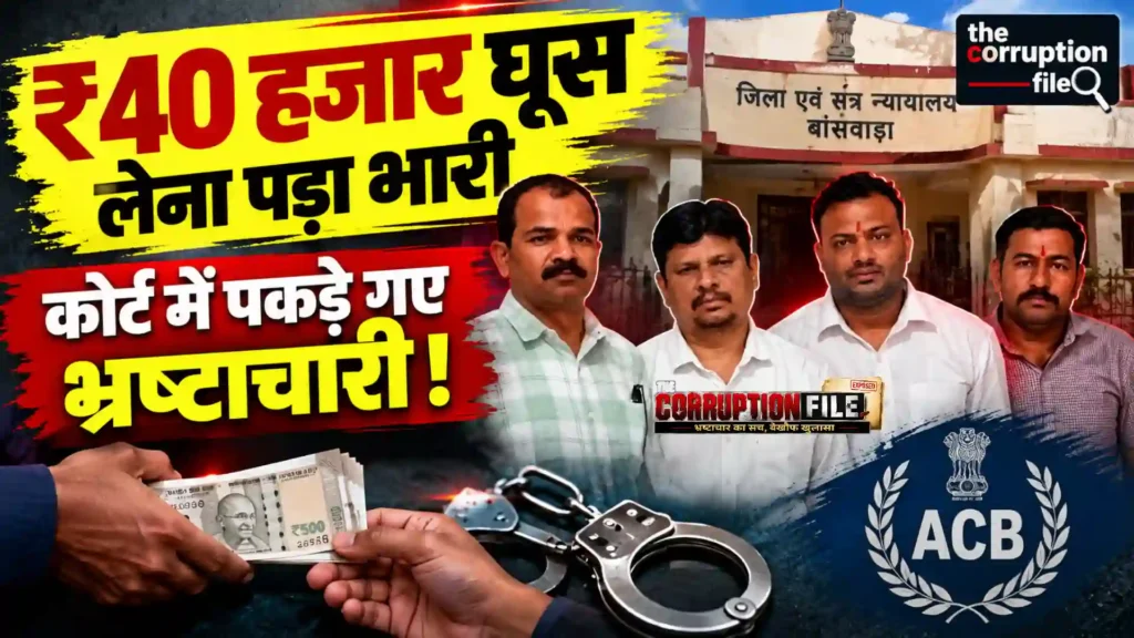 Banswara ACB Court Bribe Case reader driver